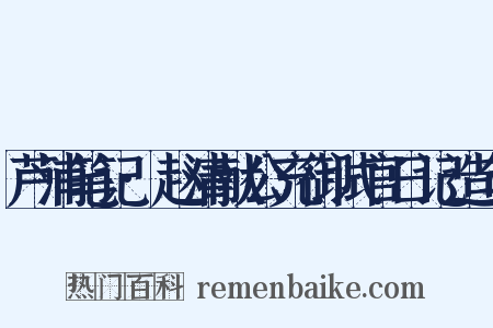 芦浦笔记·赵清献公充御试官日记造句是什么意思的图片